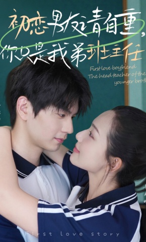 短剧《初恋男友请自重，你只是我弟班主任》海报