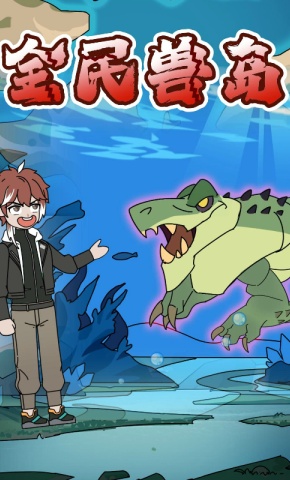 短剧《全民兽岛》海报