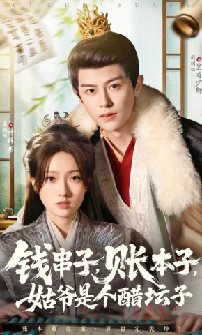 短剧《钱串子，账本子，姑爷是个醋坛子》海报