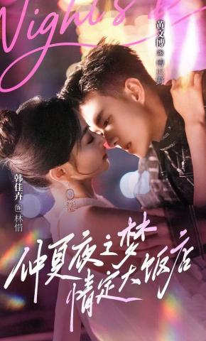 短剧《仲夏夜之梦：情定大饭店》海报