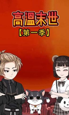 短剧《高温末世  第一季》海报