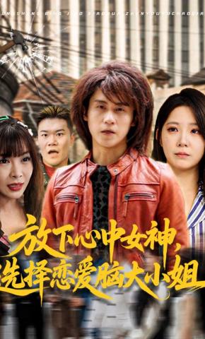 短剧《放下心中女神，选择恋爱脑大小姐》海报