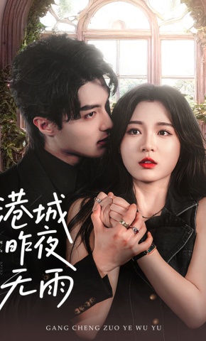 短剧《港城昨夜无雨》海报