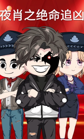 短剧《夜肖之绝命追凶》海报