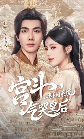 短剧《宫斗，我手握系统，气哭皇后》海报