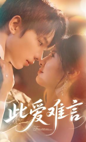 短剧《此爱难言》海报