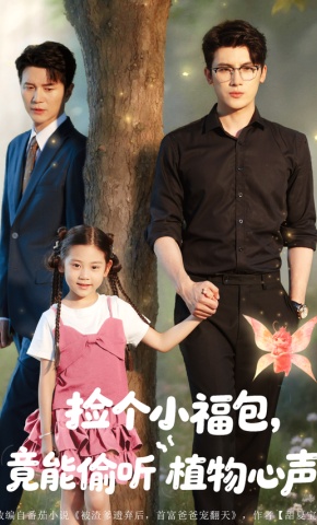 短剧《捡个小福包，竟能偷听植物心声》海报