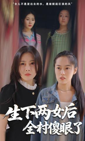 短剧《生下两女后，全村傻眼了》海报