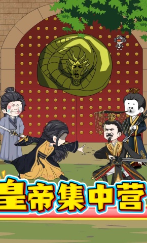 短剧《皇帝集中营》海报