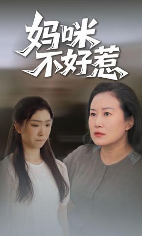 短剧妈咪不好惹海报