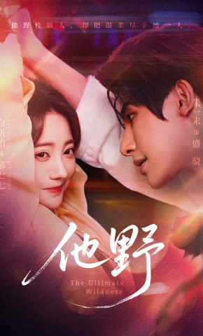 短剧《他野》海报