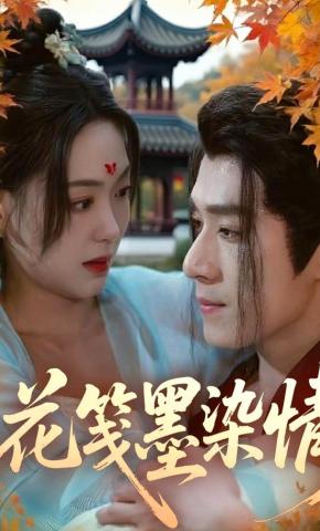 短剧《花笺墨染情》海报