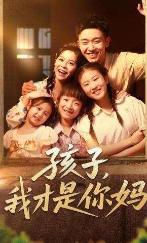 短剧孩子，我才是你妈海报