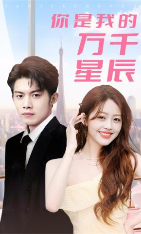 短剧《你是我的万千星辰》海报