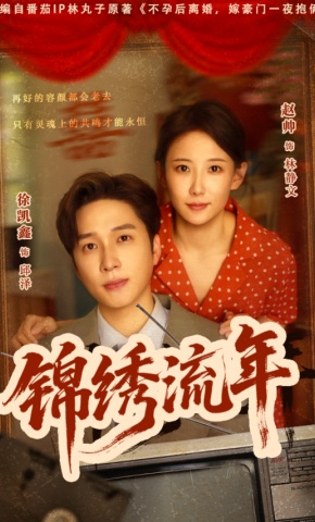 短剧《锦绣流年》海报