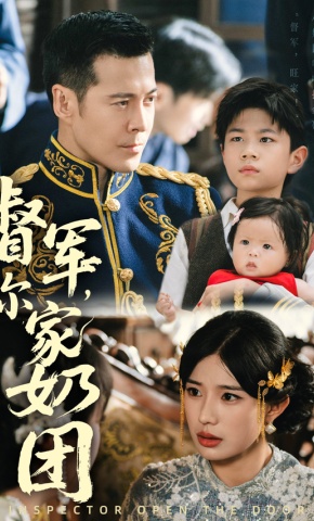 短剧《督军，你家奶团背着黄金来旺家了》海报