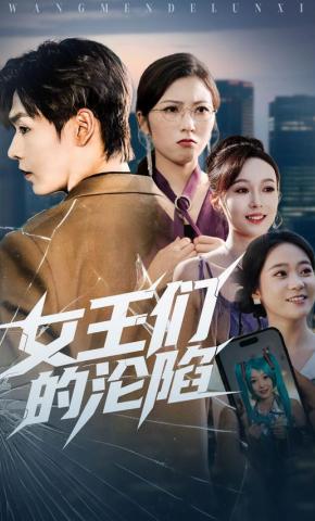 短剧《女王们的沦陷》海报