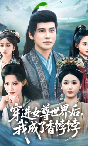 短剧《穿进女尊世界后，我成了香饽饽》海报