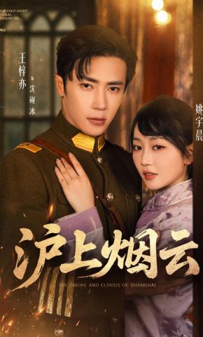 短剧沪上烟云海报