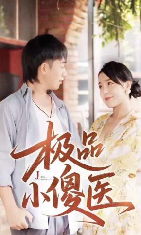 短剧《极品小傻医》海报