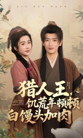 短剧《猎人王，饥荒年顿顿白馒头加肉》海报