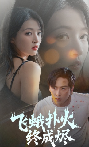 短剧《飞蛾扑火终成烬》海报
