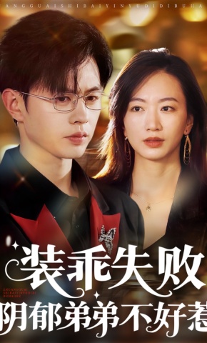 短剧《装乖失败，阴郁弟弟不好惹》海报