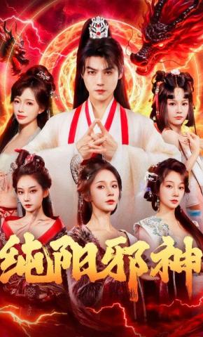 短剧《纯阳邪神》海报