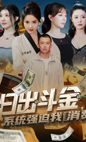 短剧《日出斗金，系统强迫我消费》海报