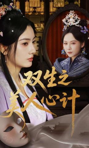 短剧《双生之美人心计》海报