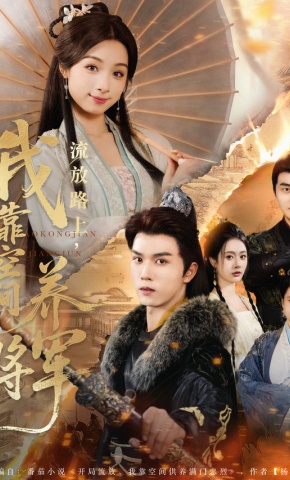 短剧流放路上，我靠空间养将军海报