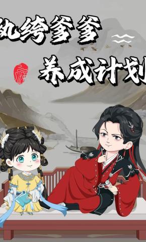 短剧《纨绔爹爹养成计划》海报