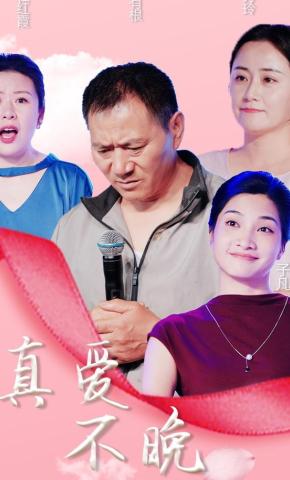 短剧《真爱不晚》海报
