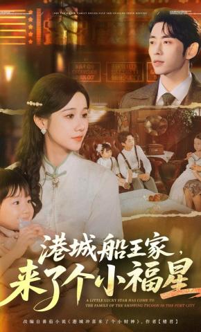 短剧《港城船王家，来了个小福星》海报