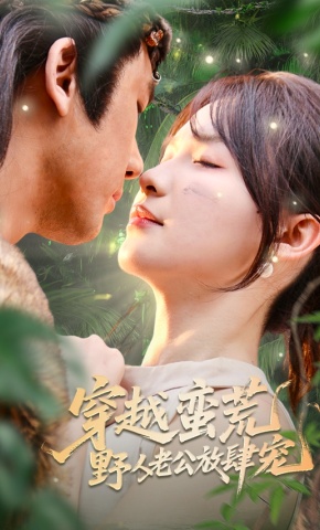 短剧《穿越蛮荒野人老公放肆宠》海报