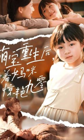 短剧《萌宝重生后，带着妈咪惊艳九零》海报