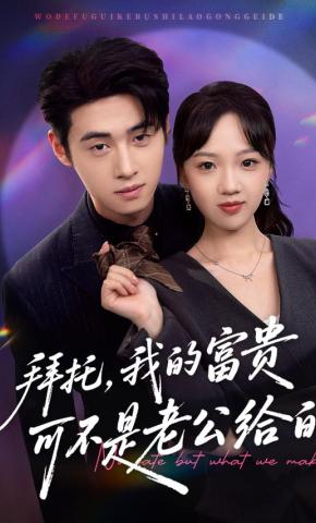 短剧《拜托，我的富贵可不是老公给的》海报