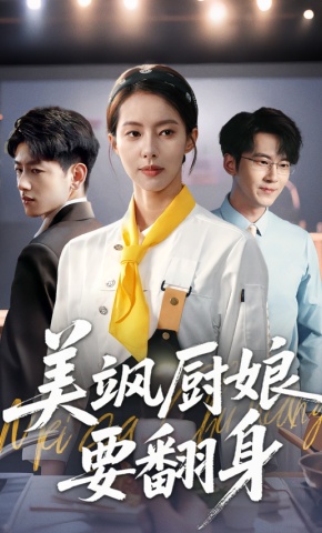 短剧《美飒厨娘要翻身》海报