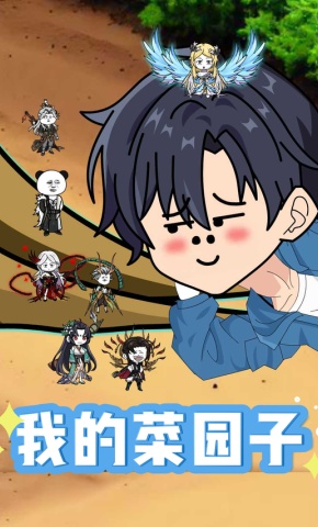 短剧《我的菜园子》海报