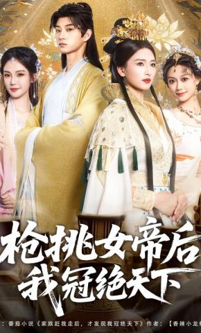 短剧《枪挑女帝后，我冠绝天下》海报