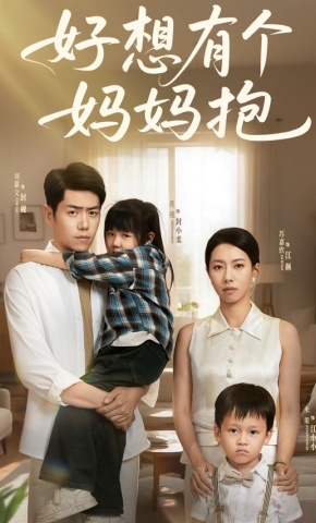 短剧《好想有个妈妈抱》海报