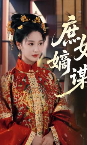 短剧《庶女嫡谋》海报