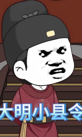 短剧《大明小县令》海报