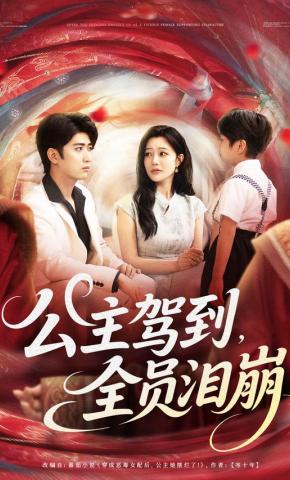 短剧公主驾到，全员泪崩海报