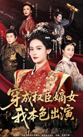 短剧《穿成权臣嫡女，我本色出演》海报