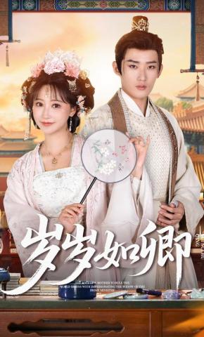 短剧《岁岁如卿》海报