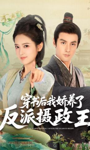 短剧《穿书后，我娇养了反派摄政王》海报