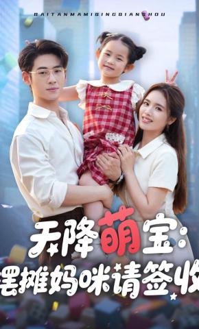 短剧《天降萌宝：摆摊妈咪请签收》海报