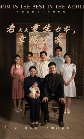短剧《老太太重生七零，幸福全家》海报