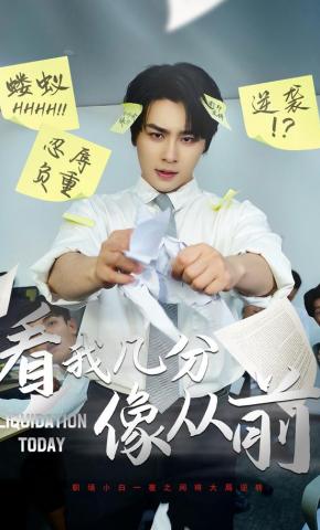 短剧《看我几分像从前》海报